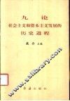 九论社会主义和资本主义发展的历史进程 封面