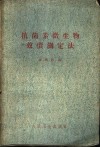 抗菌素微生物效价测定法 封面