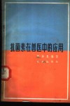 抗菌素在兽医中的应用 封面