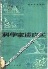 科学家谈攻关  青年思想漫谈 封面