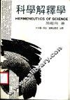科学解释学 封面