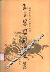 孔子思想研究文集 封面