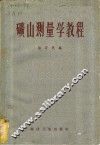 矿山测量学教程 封面