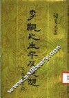 李觏之生平及思想