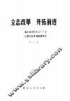 立志改革开拓前进  浙江海盐衬衫总厂厂长步鑫生改革创新的事迹 封面