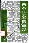 两个社会面面观 封面