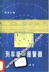 列车接近报警器 封面