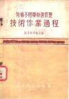 列检不甩车快速修理技术作业过程 封面