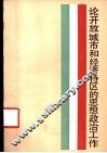 论开放城市和经济特区的思想政治工作 封面