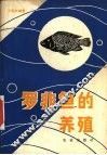 罗非鱼的养殖 封面
