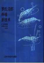 罗氏沼虾养殖新技术 封面