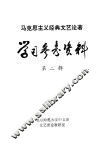 马克思主义经典文艺论著学习参考资料  第2辑 封面