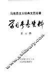 马克思主义经典文艺论著学习参考资料  第3辑 封面