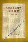 马克思主义哲学简明教程 封面