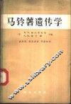 马铃薯遗传学 封面