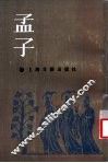 孟子集注 封面