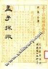 孟子探微 封面
