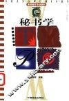 秘书学 封面