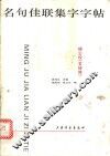 名句佳联集字字帖：柳公权《玄秘塔》 封面