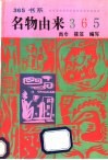 名物由来365 封面