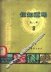 你知道吗？  农业  第9册 封面