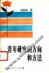 青年研究的方向和方法 封面