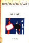趣味微机绘画入门 封面