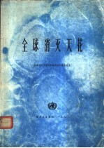 全球消灭天花  全球消灭天花证实委员会的最后报告 封面