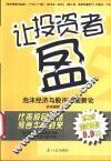 让投资者盈  泡沫经济与股市功能新论 封面