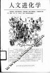 人文进化学  一个元文化学的研究札记 封面