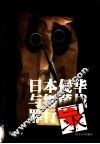 日本侵华与细菌战罪行录 封面