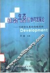 社会生态经济协同发展论  可持续发展的战略创新 电子书封面