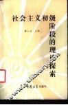 社会主义初级阶段的理论探索 电子书封面