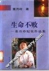 生命不败  董月玲纪实作品集 封面