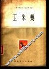 玉米螟 封面