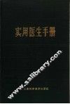 实用医生手册 封面