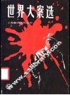 世界大案选 封面