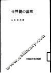 世界观の论理 封面