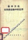 数学方法在铁路运输中的应用 封面