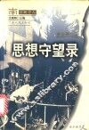 思想守望录 封面