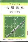 宋明道学 封面