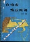 台湾省渔业经济 封面