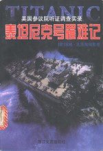 泰坦尼克号罹难记  美国参议院听证调查实录 封面
