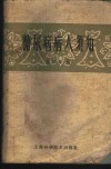 糖尿病病人须知 封面