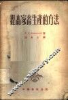 提高家畜生产的方法 封面