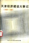 天津经济建设大事记  1949-1987 封面