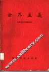天下一家与世界大同 封面