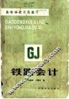 铁路会计 封面