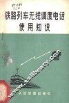 铁路列车无线调度电话使用知识 封面