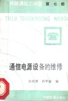 铁路通信工问答丛书  第7册  通信电源设备的维修 封面